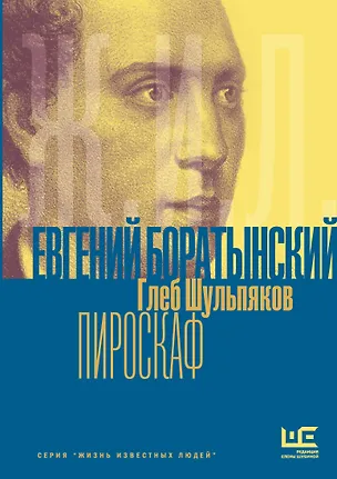 Книга Евгений Боратынский в зеркалах эпохи. Пироскаф (Глеб Шульпяков)