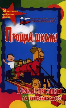 Прощай, школа! Веселые праздники для выпускных классов. Издание второе — 2353937 — 1