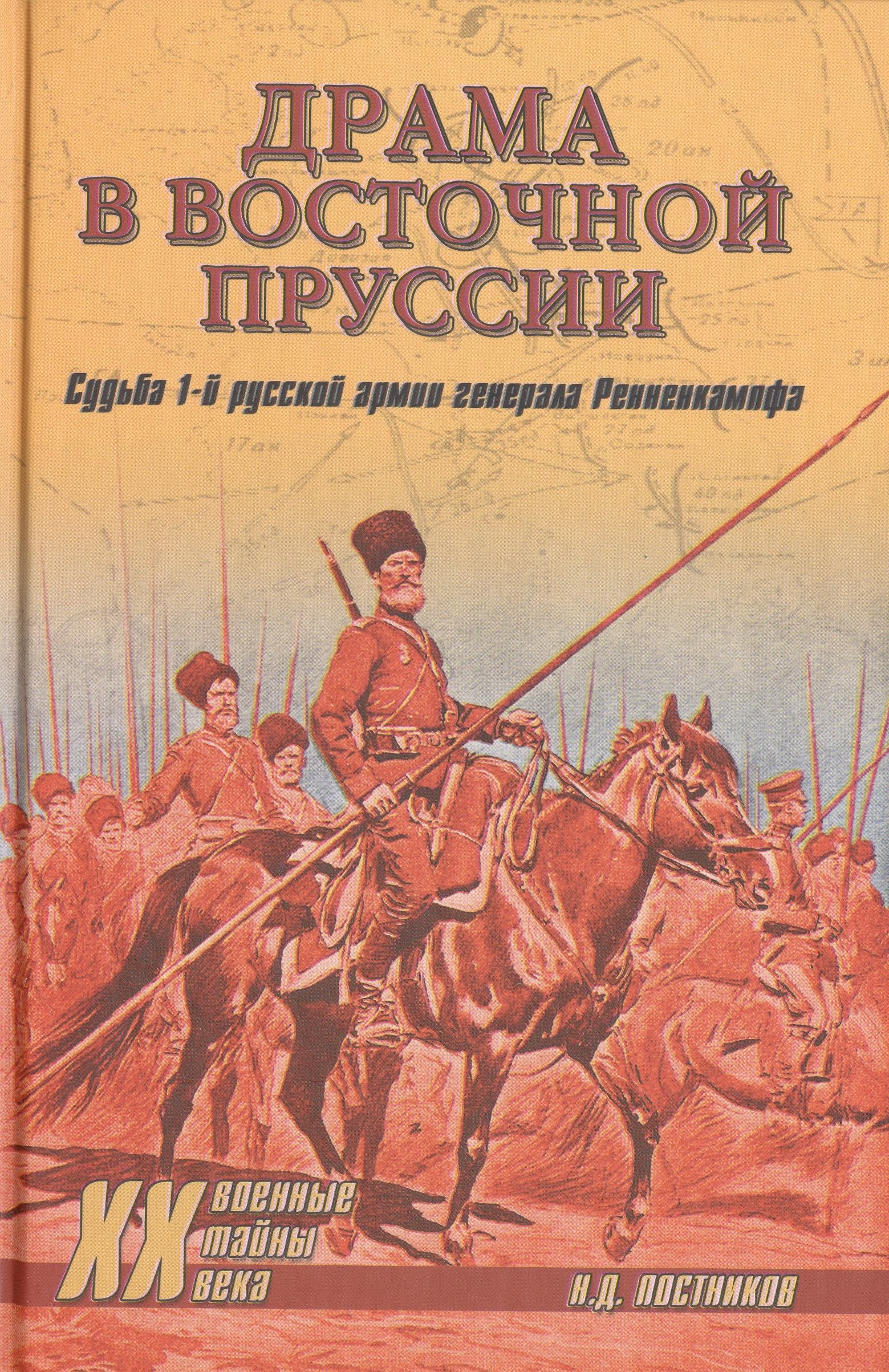 

Драма в Восточной Пруссии. Судьба 1-й русской армии генерала Ренненкампфа