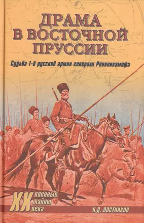 Драма в Восточной Пруссии. Судьба 1-й русской армии генерала Ренненкампфа — 2413389 — 1