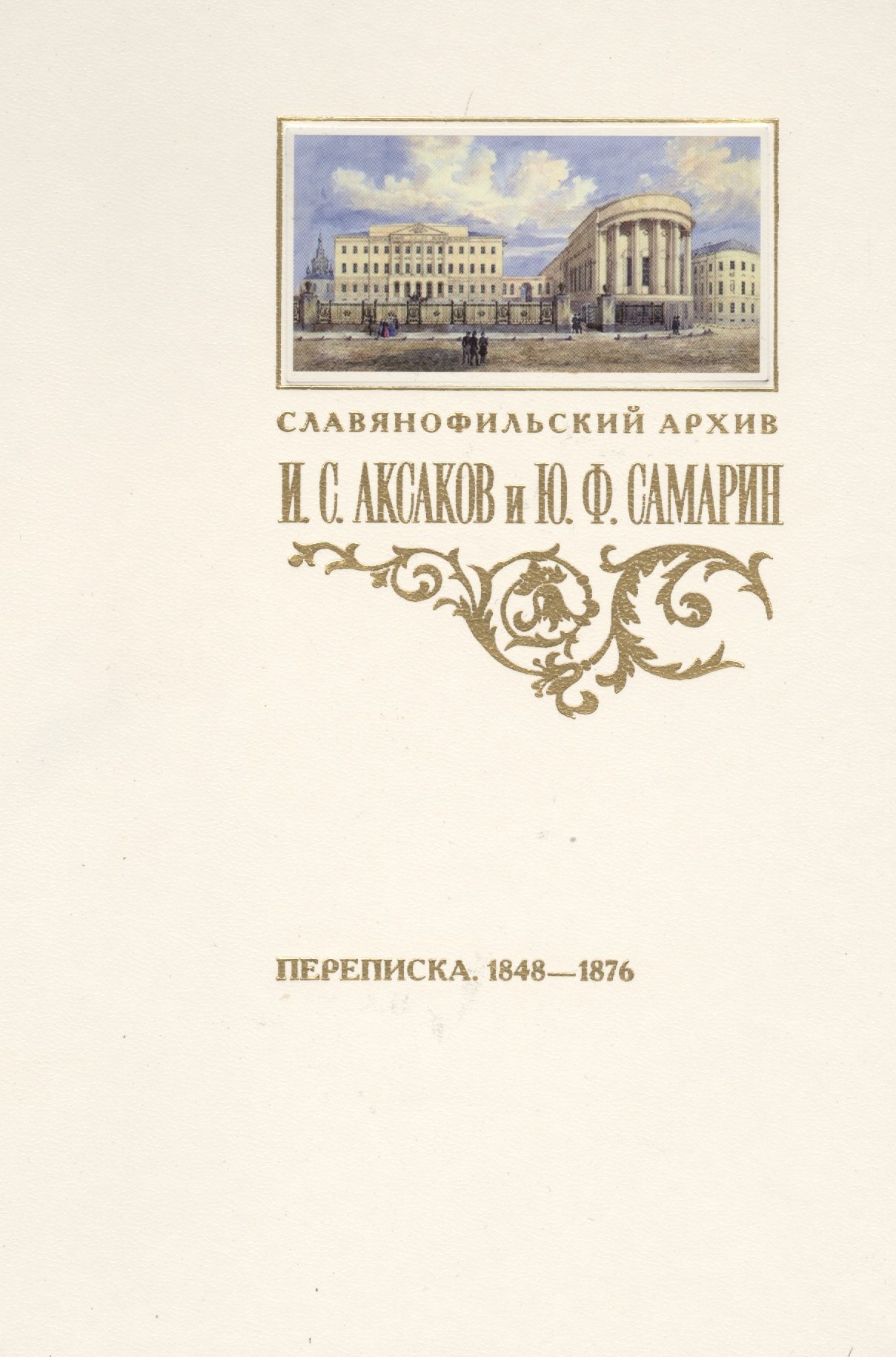 

Аксаков и Самарин Переписка 1848-1876 (СлАрхив/Кн.3) Пирожкова