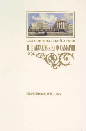 Аксаков и Самарин Переписка 1848-1876 (СлАрхив/Кн.3) Пирожкова — 2565199 — 1