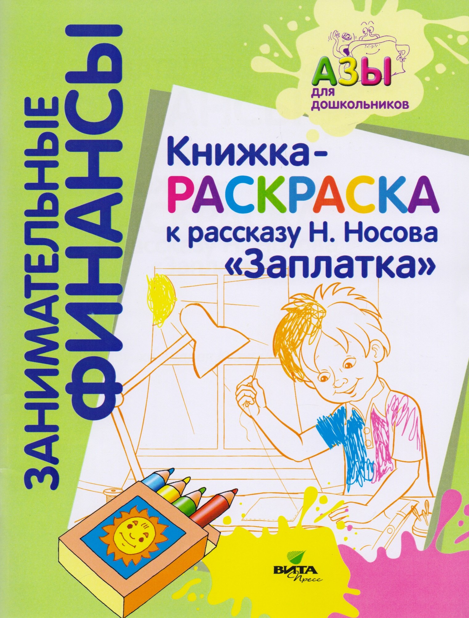 

Книжка-раскраска к рассказу Н.Носова "Заплатка"