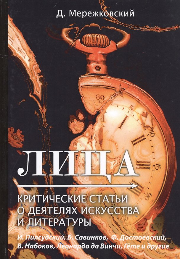 Книга Лица. Критические статьи о деятелях искусства и литературы (Дмитрий Мережковский) — 1