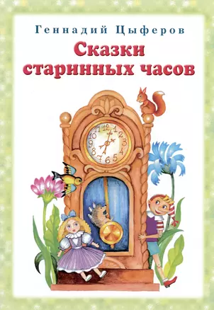 Сказки старинных часов — 2990732 — 1