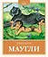 Маугли — 3041287 — 1