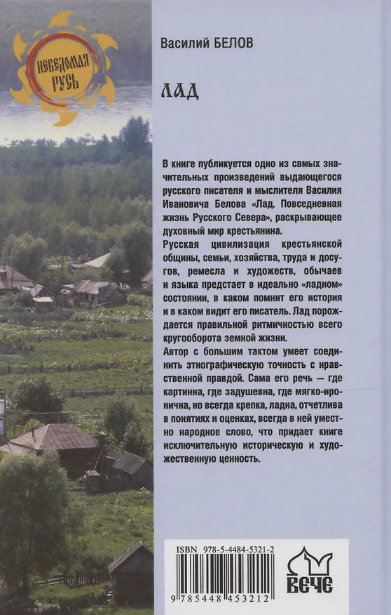 Книга Лад. Повседневная жизнь Русского Севера (Василий Белов) — 2