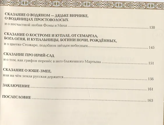 Книга Мифы и легенды Древней Руси в сказаниях о жизни русского народа дп (Жанна Андриевская) — 14