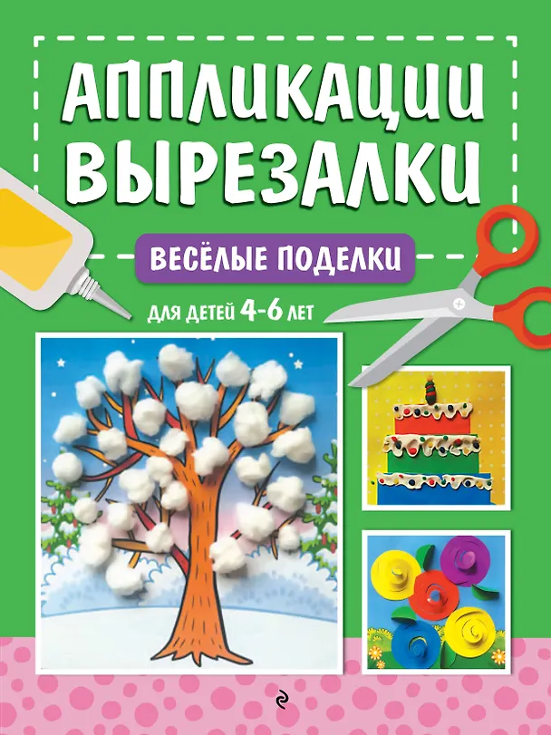 Книга Весёлые поделки: для детей 4-6 лет (Анна Горохова) — 1
