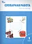 Словарная работа: рабочая тетрадь. 1 класс.  ФГОС — 2413600 — 1