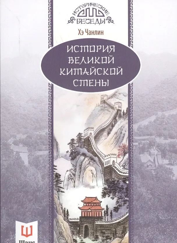 Книга История Великой китайской стены () — 1