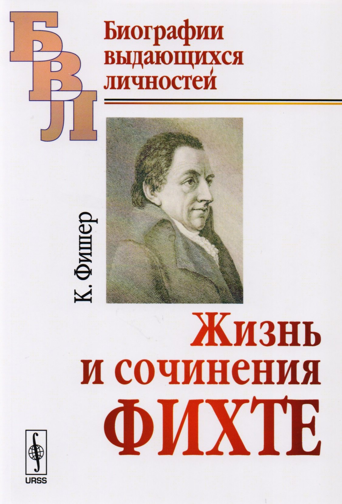 Жизнь и сочинения Фихте Куно Фишер