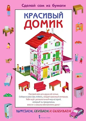 Книга Сделай сам из бумаги. Красивый домик (Ирен Мацца)