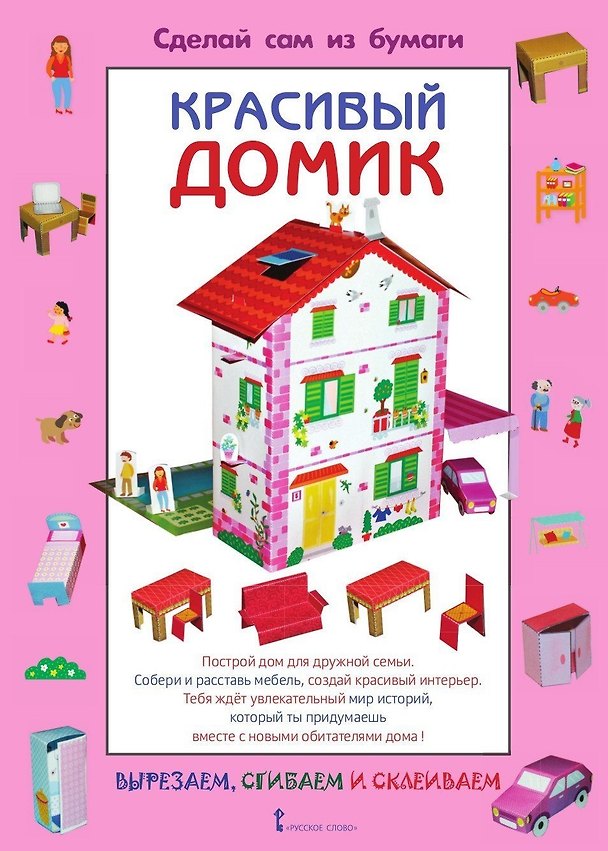 Книга Сделай сам из бумаги. Красивый домик (Ирен Мацца) — 1
