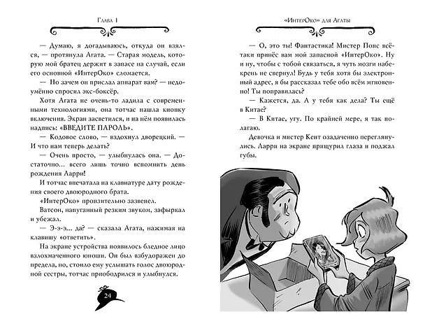 Книга Агата Мистери. Кн. 20. Тайна нефритового дракона (Стив Стивенсон) — 16