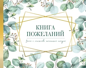 Книга пожеланий на свадьбу. Флористика