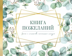 Книга пожеланий на свадьбу. Флористика — 3020311 — 1