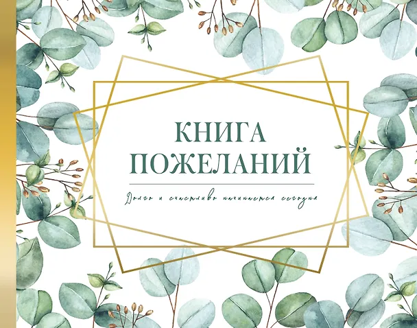 Книга Книга пожеланий на свадьбу. Флористика () — 1