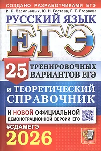 ЕГЭ 2026. Русский язык. 25 тренировочных вариантов ЕГЭ и теоретический справочник