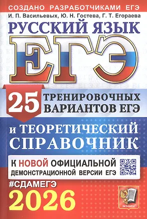 Книга ЕГЭ 2026. Русский язык. 25 тренировочных вариантов ЕГЭ и теоретический справочник (Галина Егораева, Юлия Гостева, Ирина Васильевых)