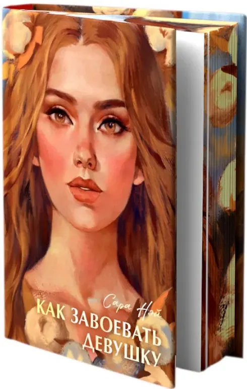 Книга Как завоевать девушку (Сара Нэй) — 3