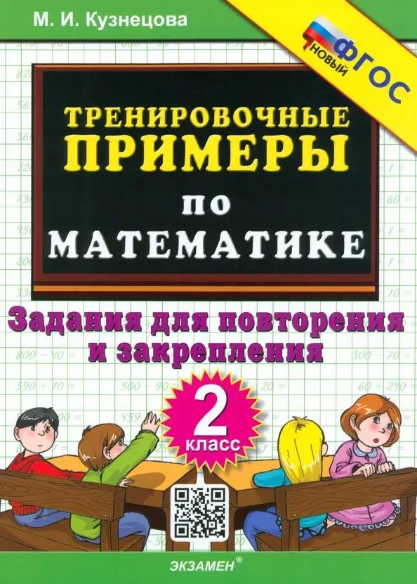 

Тренировочные примеры по математике. 2 класс. Задания для повторения и закрепления