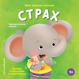 Книга Мои первые эмоции. Страх ()