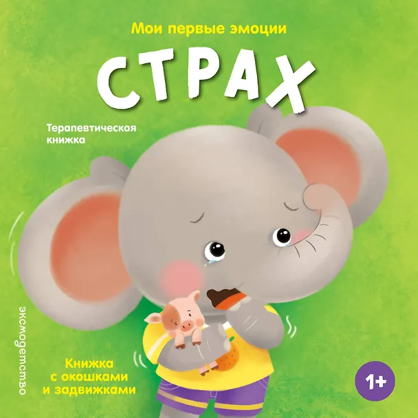 Книга Мои первые эмоции. Страх () — 1