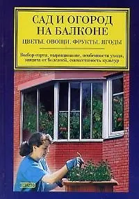 Книга Сад и огород на балконе. Цветы, овощи, фрукты, ягоды (Татьяна Барышникова) — 1