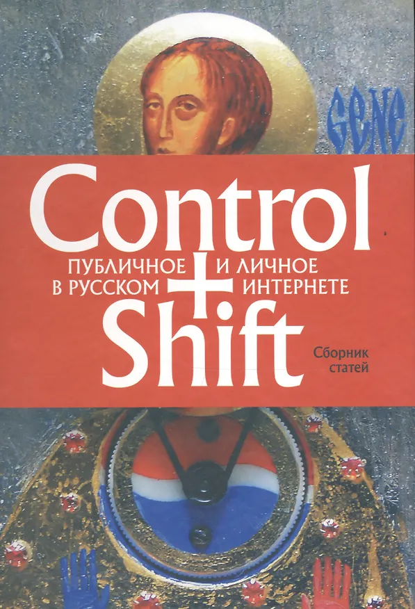 Книга Control+Shift: публичное и личное в русском интернете (большеформатное издание 205 х 290мм) () — 1