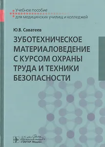 Зуботехническое материаловедение с курсом охраны труда и техники безопасности. Учебное пособие