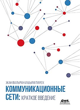 Книга Коммуникационные сети: краткое введение (Жан Вальран, Шьям Парех) — 1