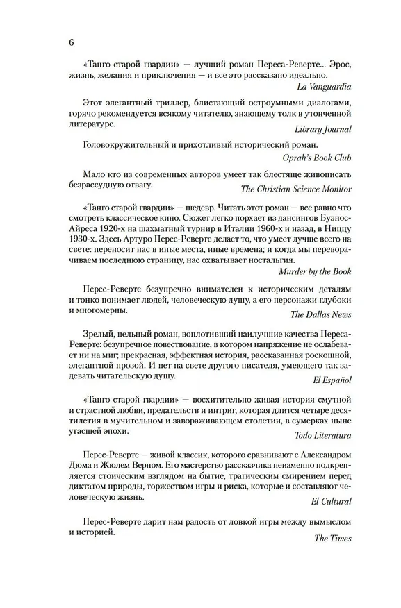 Книга Танго старой гвардии (Артуро Перес-Реверте) — 11