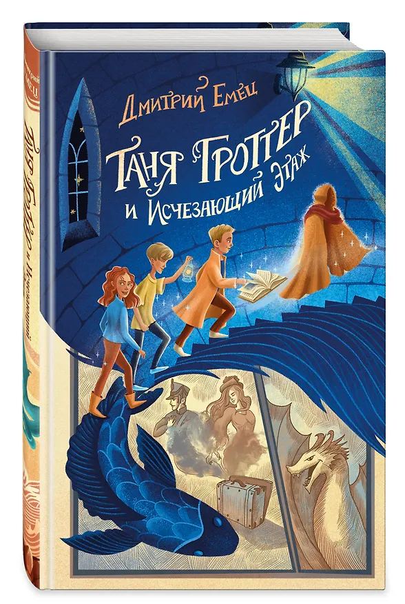 Книга Таня Гроттер и Исчезающий Этаж (Дмитрий Емец) — 5