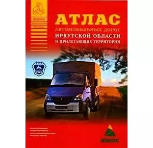 Атлас автомобильных дорог Иркутской области и прилегающих территорий (А4) (1см: 16 км) (мягк)(Атласы национальных дорог) (Аст) — 2096833 — 1