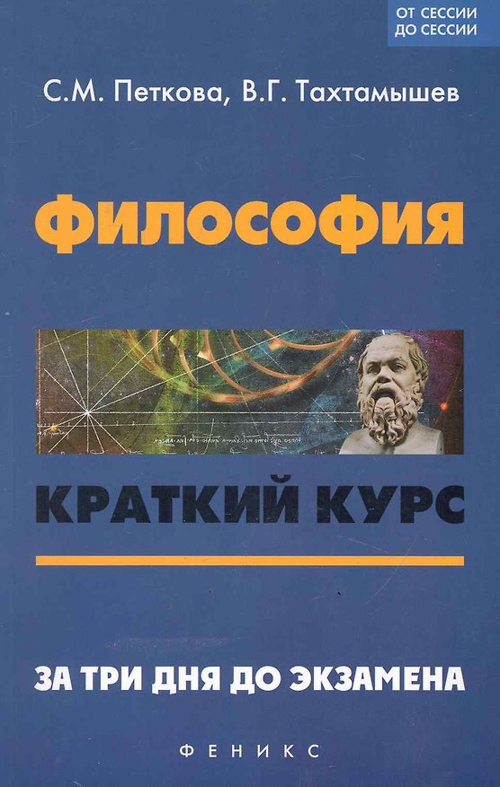 Книга Философия Краткий курс За три дня до экзамена (мОтСдС) () — 1