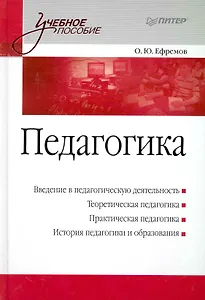 Педагогика. Учебное пособие.