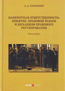 Банкротная ответственность: понятие, правовой режим и механизм правового регулирования: монография