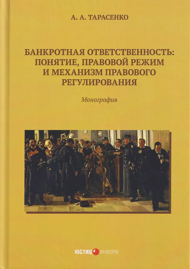 Книга Банкротная ответственность: понятие, правовой режим и механизм правового регулирования: монография (Андрей Тарасенко) — 1