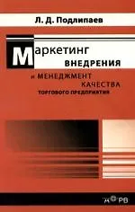 Книга Маркетинг и менеджмент качества торгового предприятия (Леонид Подлипаев)