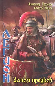 Легион: Земля предков