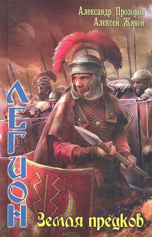 Книга Легион: Земля предков (Александр Прозоров) — 1