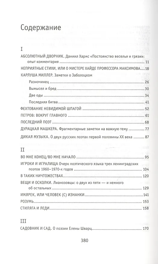 Книга Игроки и игралища. Избранные статьи и рецензии (Валерий Шубинский) — 2