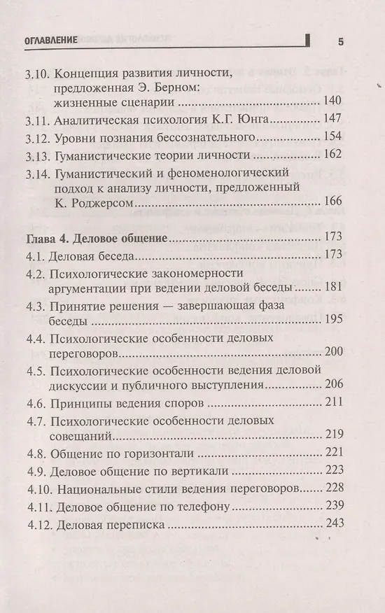 Книга Психология делового общения: учеб. пособие (Сергей Самыгин, Людмила Столяренко) — 4