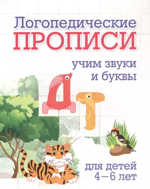 Логопедические прописи. Д, Т. Учим звуки и буквы: для детей 4-6 лет — 2845785 — 1