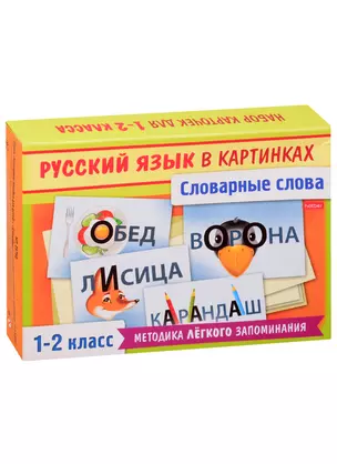 Словарные слова русского языка в картинках. 1-2 класс. (30 карточек) — 2852399 — 1