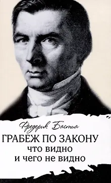 Грабеж по закону : что видно и чего не видно