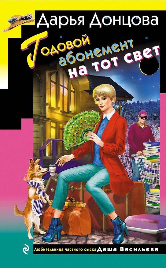 Книга Годовой абонемент на тот свет (Дарья Донцова) — 1