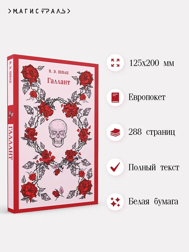 Книга Галлант (Виктория Шваб) — 9