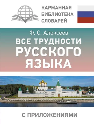 Книга Все трудности русского языка (Филипп Алексеев)